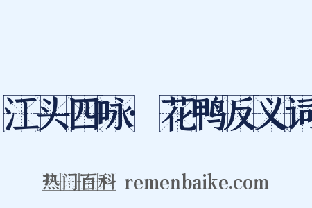 江头四咏·花鸭反义词是什么意思的图片